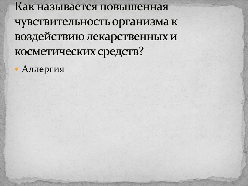 Повышенная чувствительность к свету. Повышенная чувствительность к компонентам препарата. Повышенная чувствительность индивида к лекарству. Высокая чувствительность организма. Повышенная чувствительность к Горькому обнаруживается.