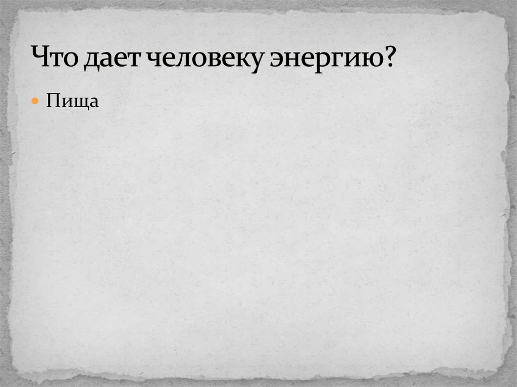 4 что дает человеку. Что дает энергию человеку. Что не дает человеку энергию. Список что дает энергию человека. Примеры что дает энергию человека.