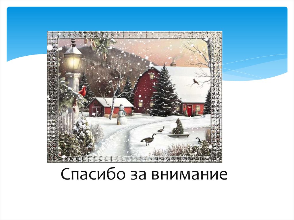 Спасибо за внимание