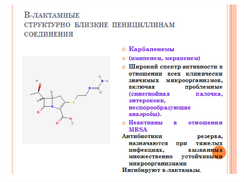 Антибиотики продуцируемые грибами. Карбапенемы спектр активности. Бета лактамазы. Антибиотики резерва. Пенициллин устойчивый к действию бета лактамазы.