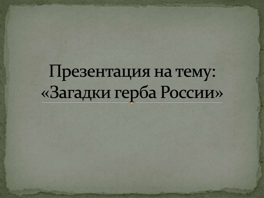 Загадки герба россии проект по истории россии 6 класс презентация