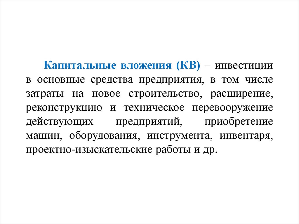 Понятие капитальное строительство. Капитальные вложения это. Капитальные вложения в основные средства. Цель капитального строительства. Виды капитальных вложений.