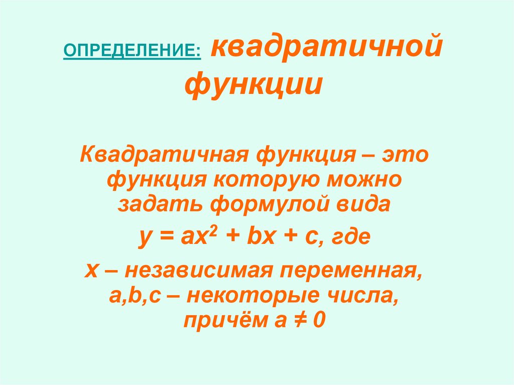 Определение квадратичной функции 8 класс презентация