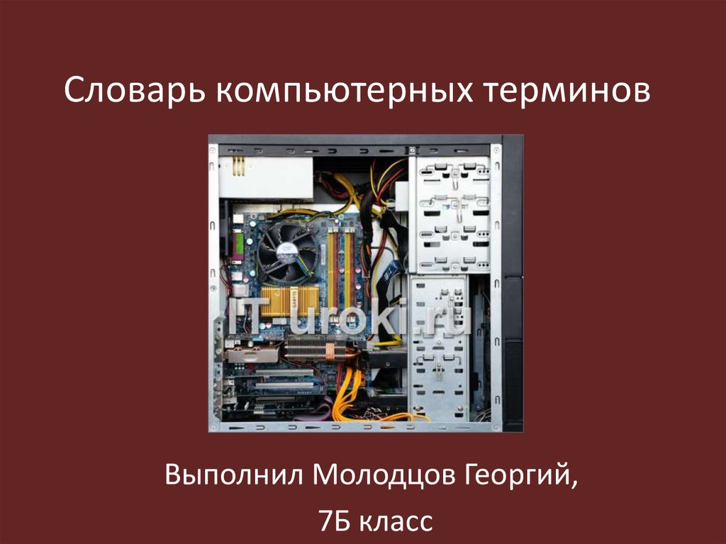 Компьютерная терминология