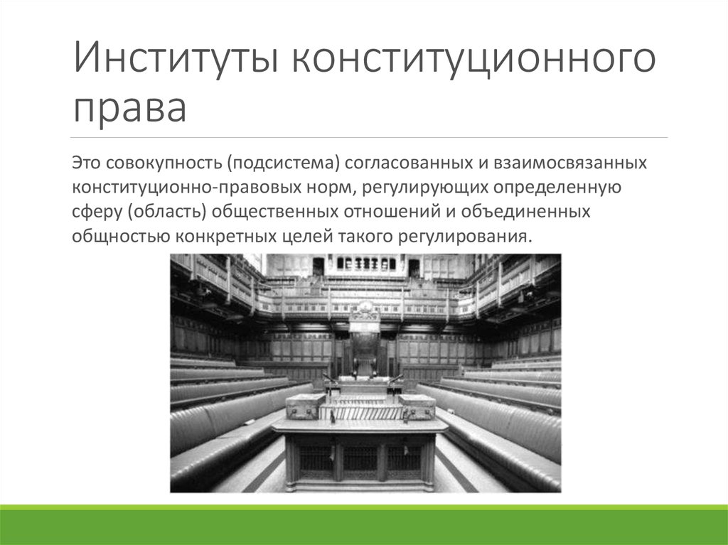 Конституционно правовые институты презентация