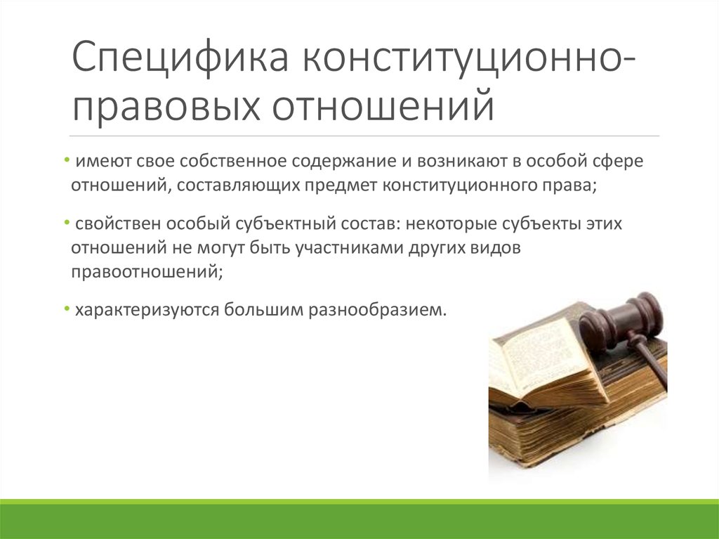 Субъекты конституционно правовых отношений. Специфика конституционно-правовых отношений. Особенности конституционно правовых отношений. Особенности конституционно-правовых правоотношений. Особенности конституционных отношений.