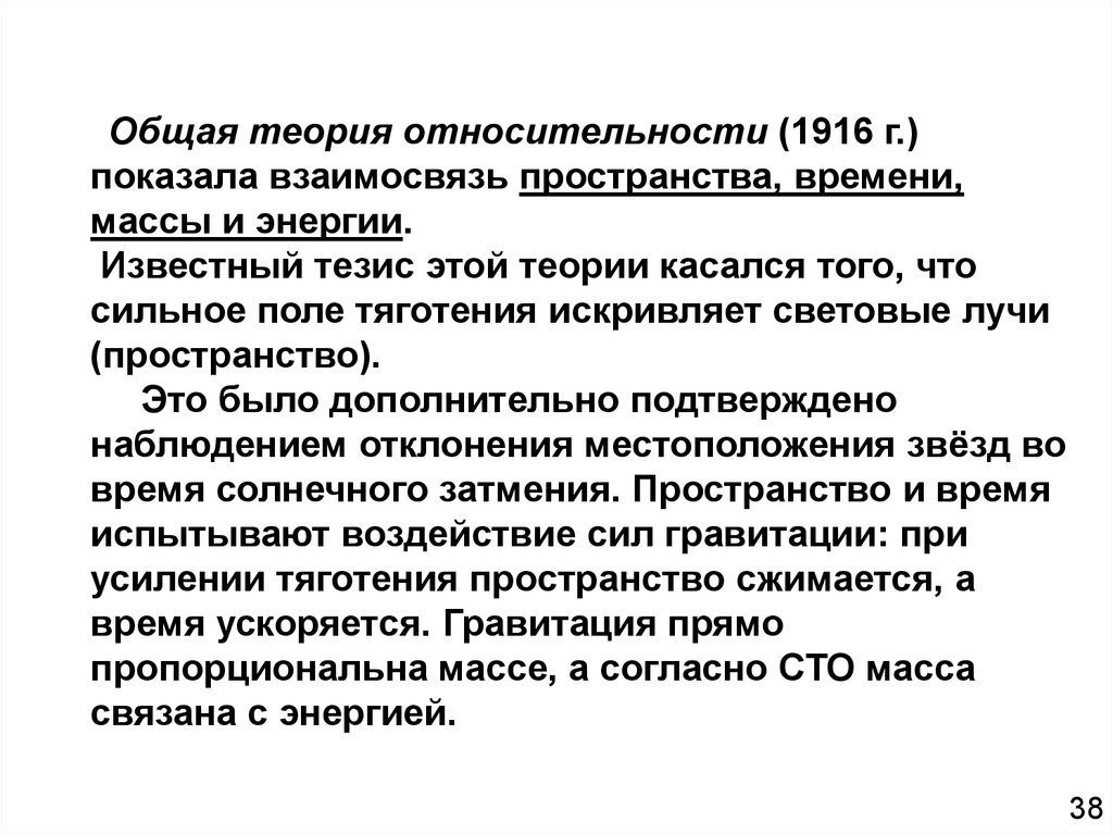 Известные тезисы. Общая теория относительности. Галилео Галилей принцип относительности. Взаимосвязь пространства и времени. 11 Мая 1916 г теория относительности юмор.