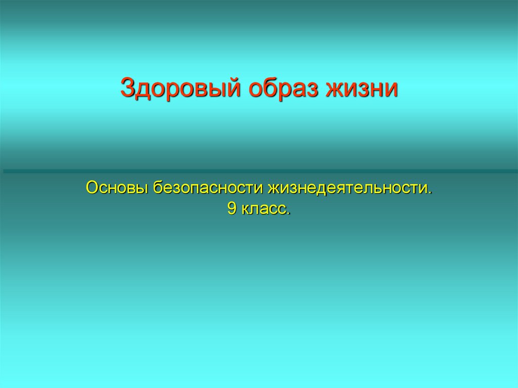 Презентация по обж 8 класс здоровый образ жизни и безопасность жизнедеятельности