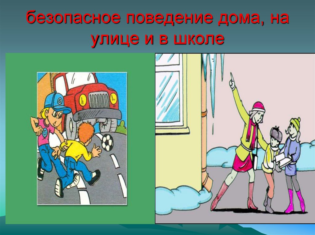 Презентация для школьников безопасность дома и на улице