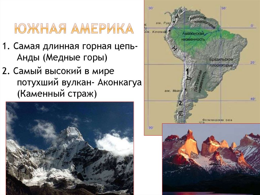 Длиннейшая в мире горная цепь. Южная Америка презентация. Горы в Южной Америке название. Горные системы Южной Америки. Презентация по Южной Америке.
