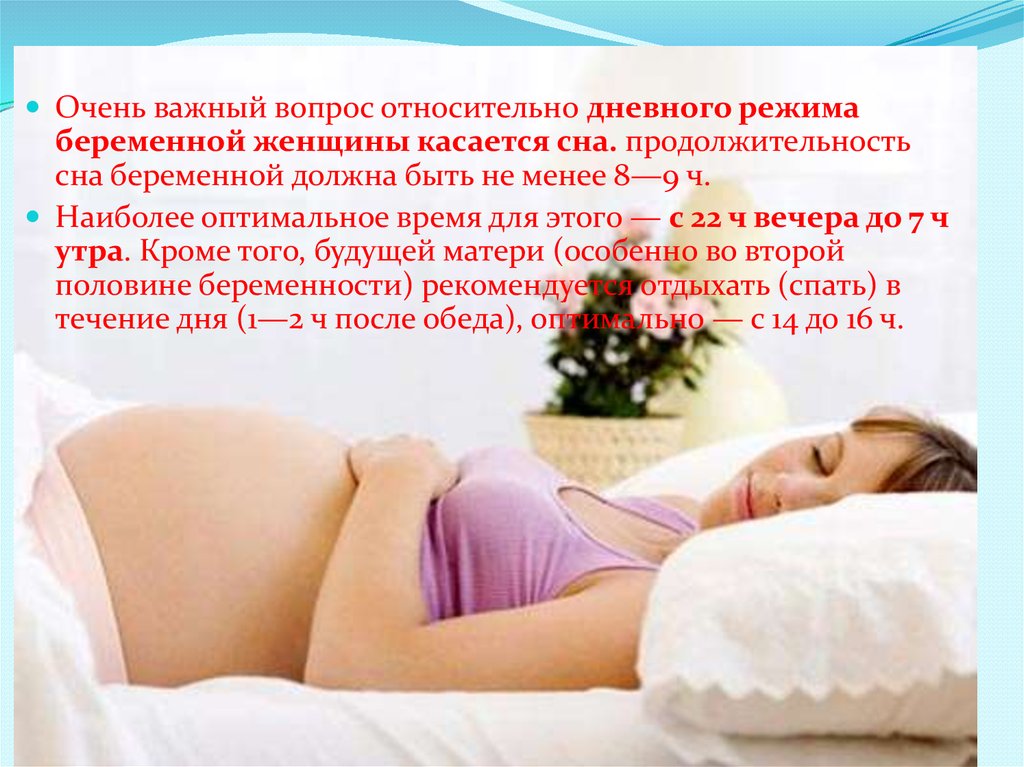 Почему беременным нужно. Режим дня беременной. Режим дня беременной женщины. Рекомендации по режиму беременной. Рекомендации по режиму беременных женщин.