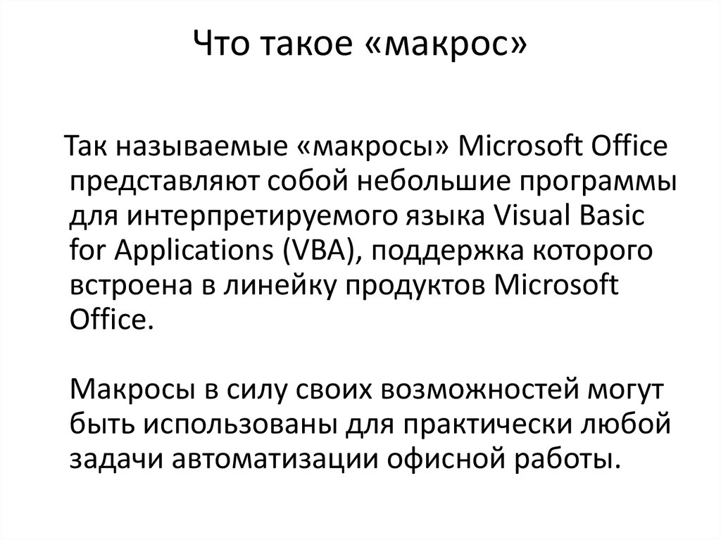 Презентация с поддержкой макросов