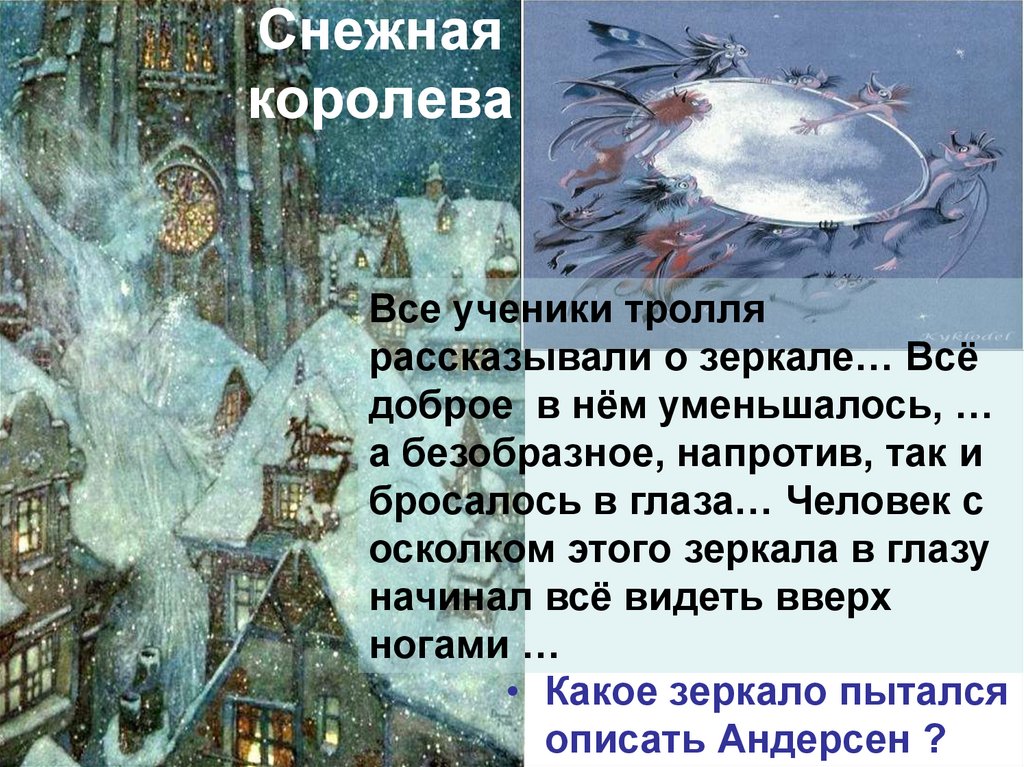 Тролль и зеркало рисунки снежная королева