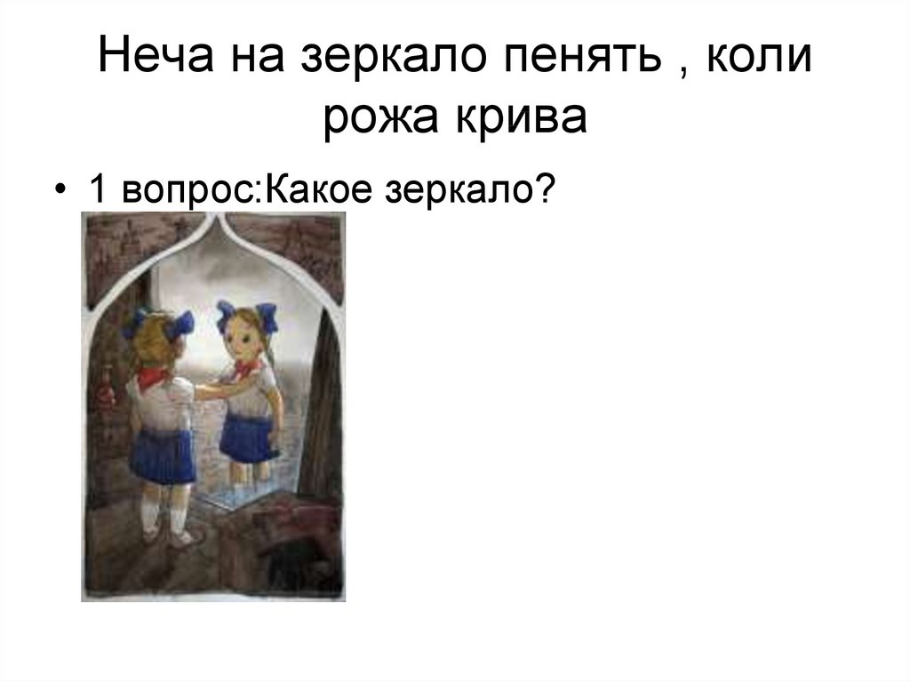 Коль рожа крива. Нечего на зеркало пенять коли рожа Крива. Пословица нечего на зеркало пенять коли рожа Крива. На зеркало неча пенять коли. Коль рожа Крива пословица.