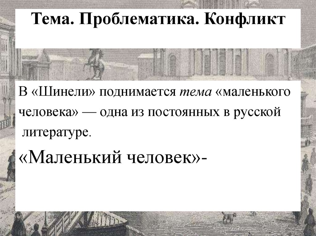 Конфликт повести шинель презентация. Проблематика темы конфликтов. В шинели поднимается тема маленького человека. Проблематика повести шинель. Конфликт в повести шинель Гоголь.