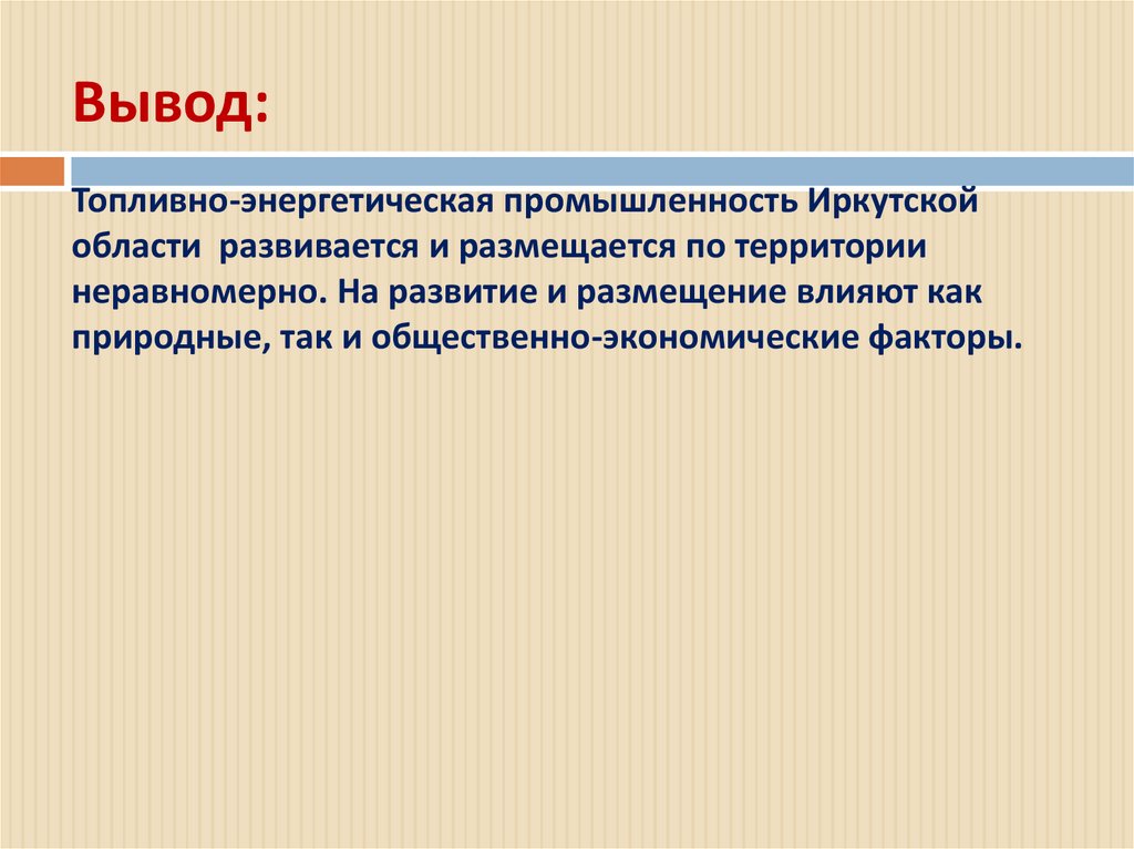 Отрасли экономики в иркутской области какие развиты. Отрасли промышленности Иркутской области. Вывод Иркутской области. Промышленность Иркутской области презентация. Вывод экономика Иркутской области.