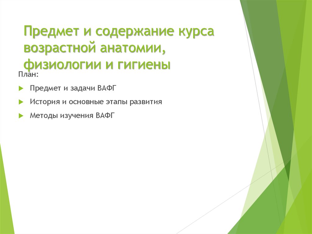 Значение курса возрастная анатомия и физиология. Задачи возрастной анатомии. Задачи возрастной анатомии и физиологии. Предмет возрастной анатомии физиологии и гигиены. Предмет и содержание курса возрастная анатомия и физиология.