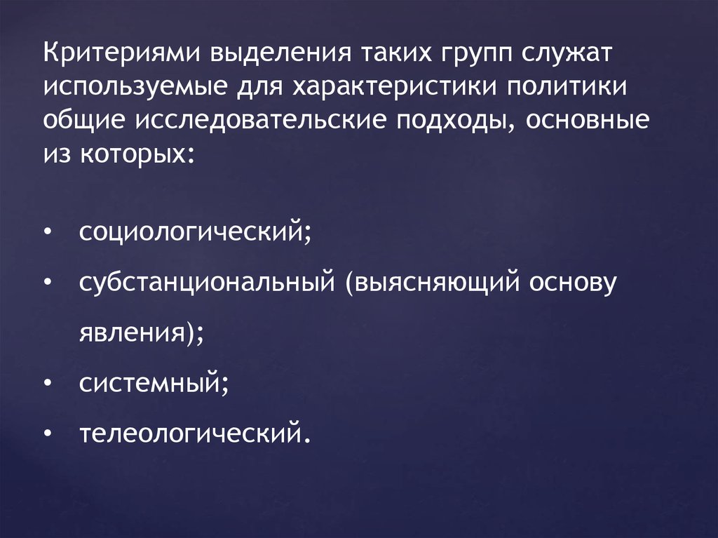 Ключевой критерий выделения данной практики. Критерии выделения групп. Телеологический подход в политике. Телеологический подход в политологии. Критерии выделения политических процессов.