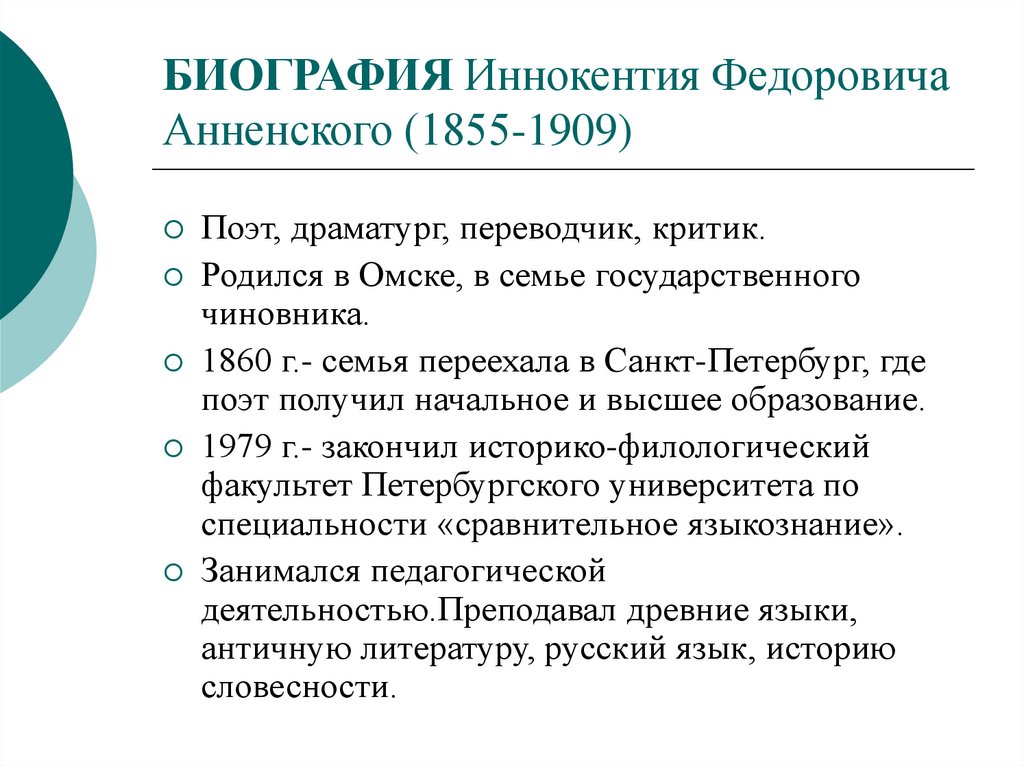 БИОГРАФИЯ Иннокентия Федоровича Анненского (1855-1909)