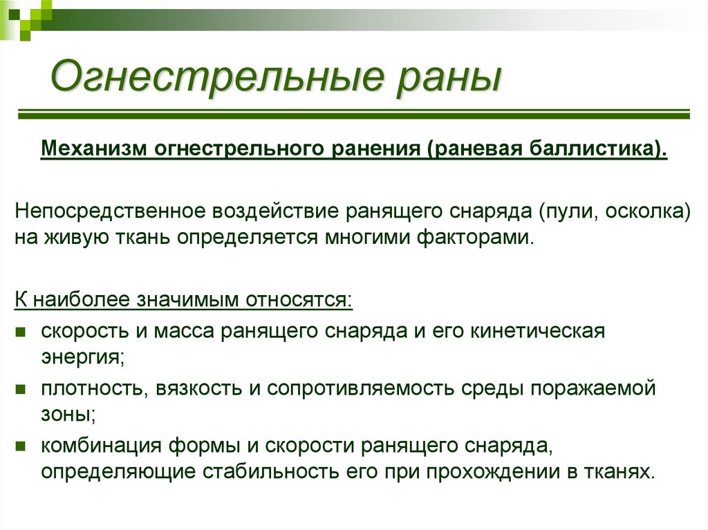 Зоны ранения. Механизм действия ранящего снаряда. Механизм формирования огнестрельной раны. Механизм огнестрельного ранения. Патогенез огнестрельной раны.