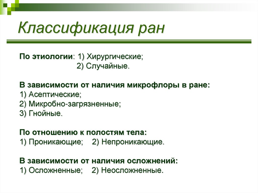 Раны классификация. Классификация РАН по отношению к полостям тела. Раны понятие классификация характеристика первая помощь. Классификация РАН таблица. Классификация РАН схема.