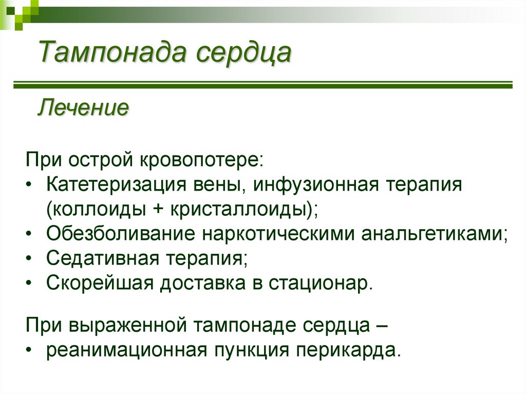 Тампонада. Неотложная терапия при тампонаде сердца. Тампонада сердца лечение. Клинические проявления тампонады сердца. Тампонада сердца причины.