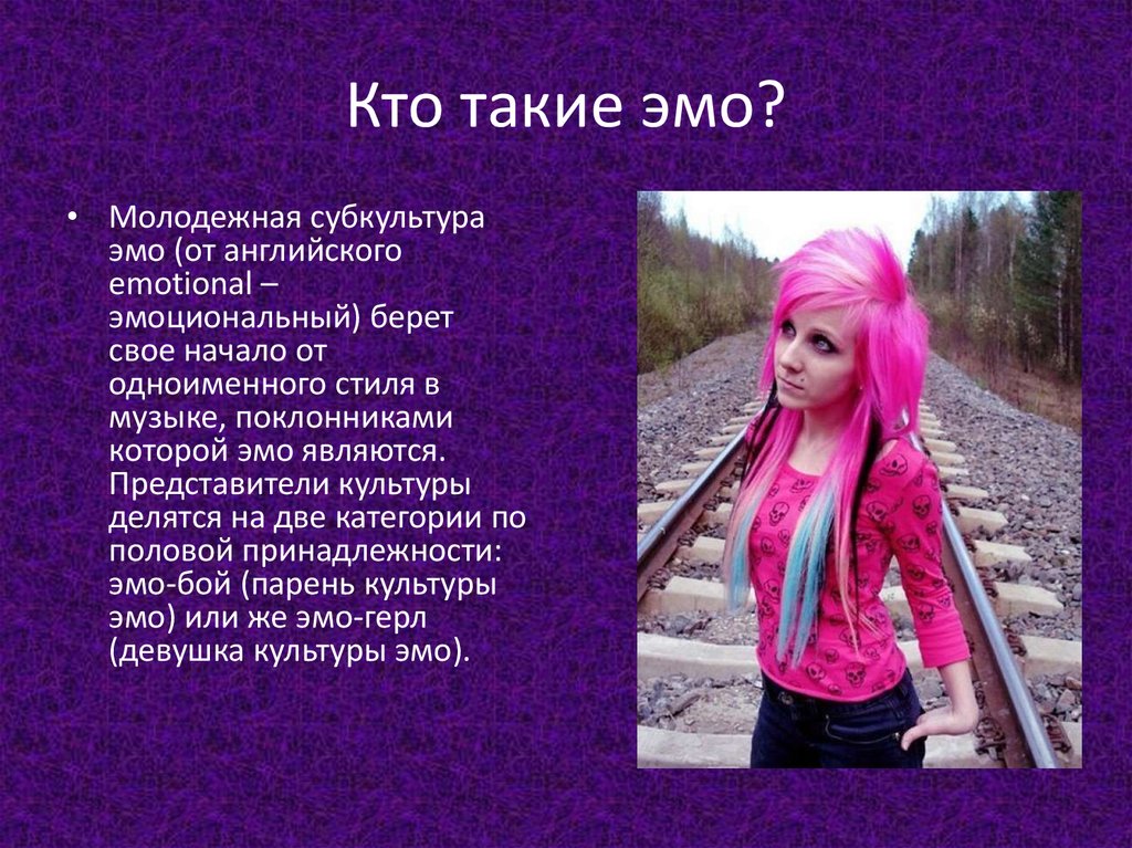 Кто такой кто такая. Субкультура Эмма Молодежная. Эмо субкультура. Эмо субкультура презентация. Кто такие эмо.