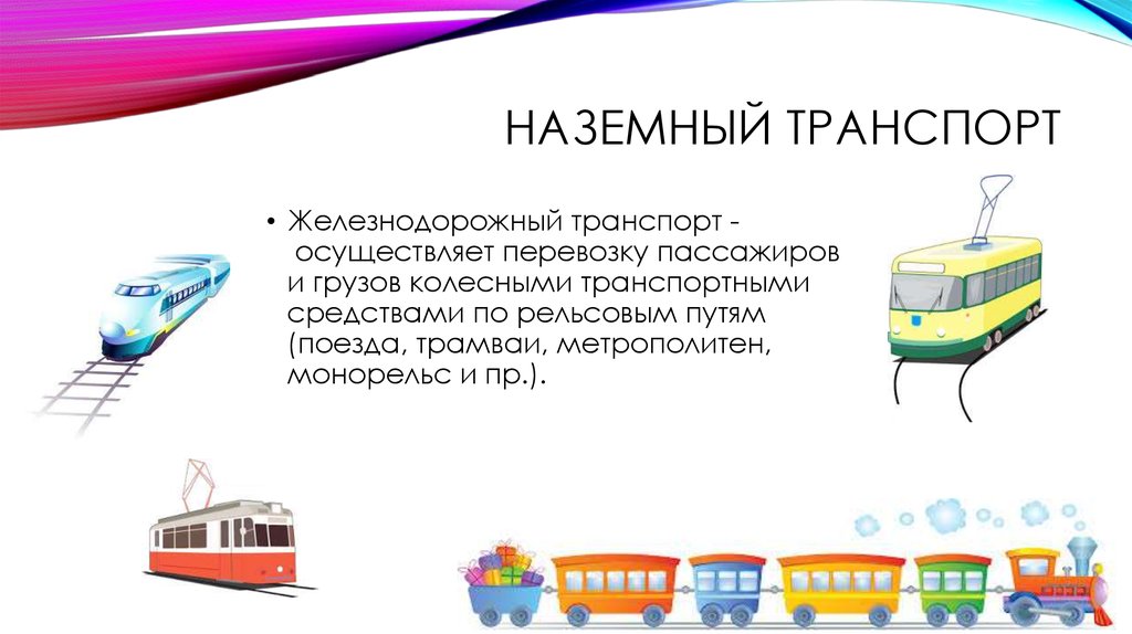 Я транспорт. Рельсовый транспорт для детей. Наземный и Железнодорожный транспорт. Наземный безрельсовый транспорт. Виды наземного транспорта Железнодорожный.