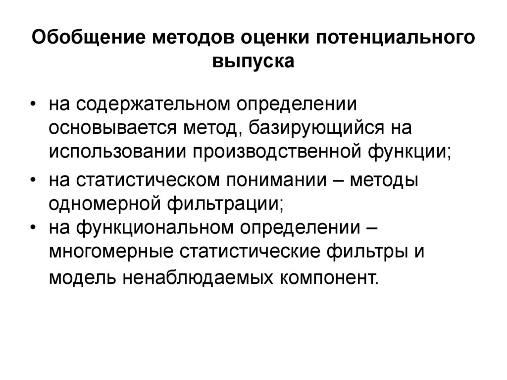 Обобщенная методика. Метод генерализации. Метод обобщения. Потенциальный выпуск. Метод обобщающих показателей.