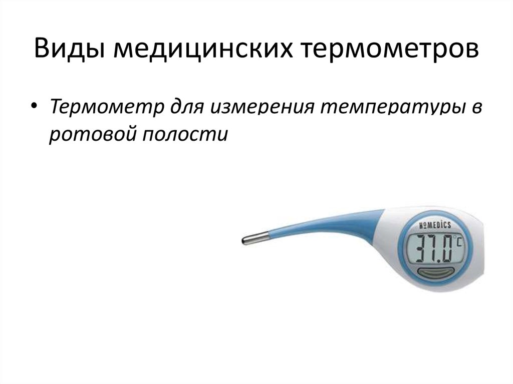 Предок современного градусника. Разновидности медицинских термометров. Виды градусников для измерения температуры тела. Измерение термометром. Термометр электронный медицинский.