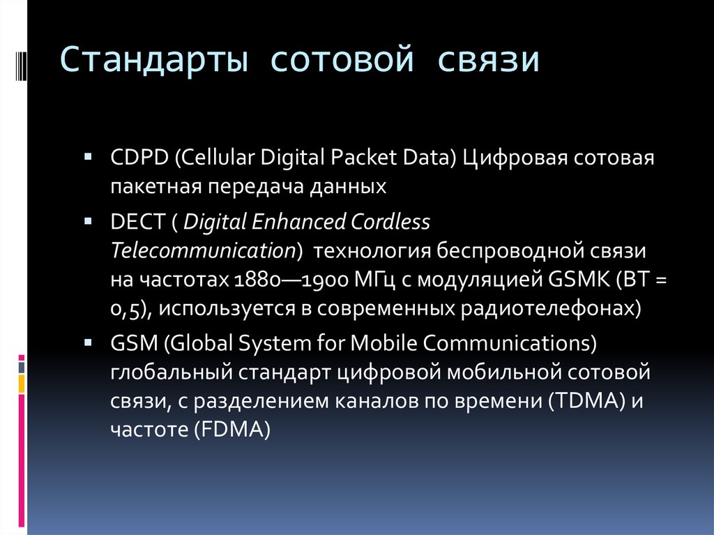 Стандарты мобильной связи. Стандарты сотовой связи. Аналоговый стандарт мобильной связи. Стандарт цифровой мобильной сотовой связи. Цифровые стандарты сотовой связи.