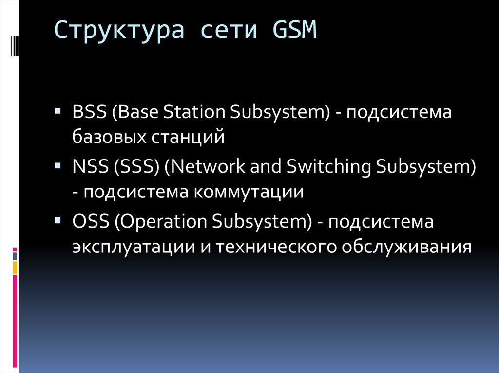 Структура сети GSM