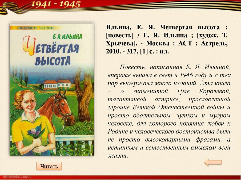 4 высота. Книга е,я, Ильина четвертая высота. Четвертая высота. Повесть. Ильина повесть четвертая высота. Ильина четвертая высота краткое содержание.