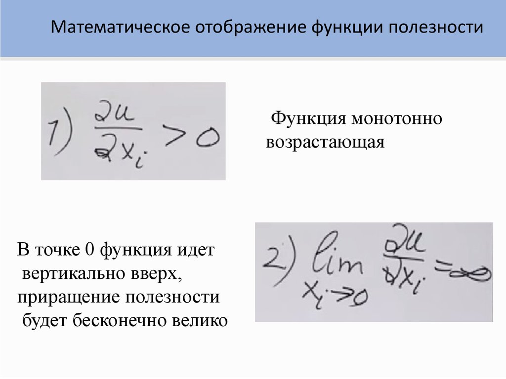 И другими полезными функциями. Математические отображения. Аддитивная функция полезности. Монотонное преобразование функции полезности. Монотонные преобразования функции.