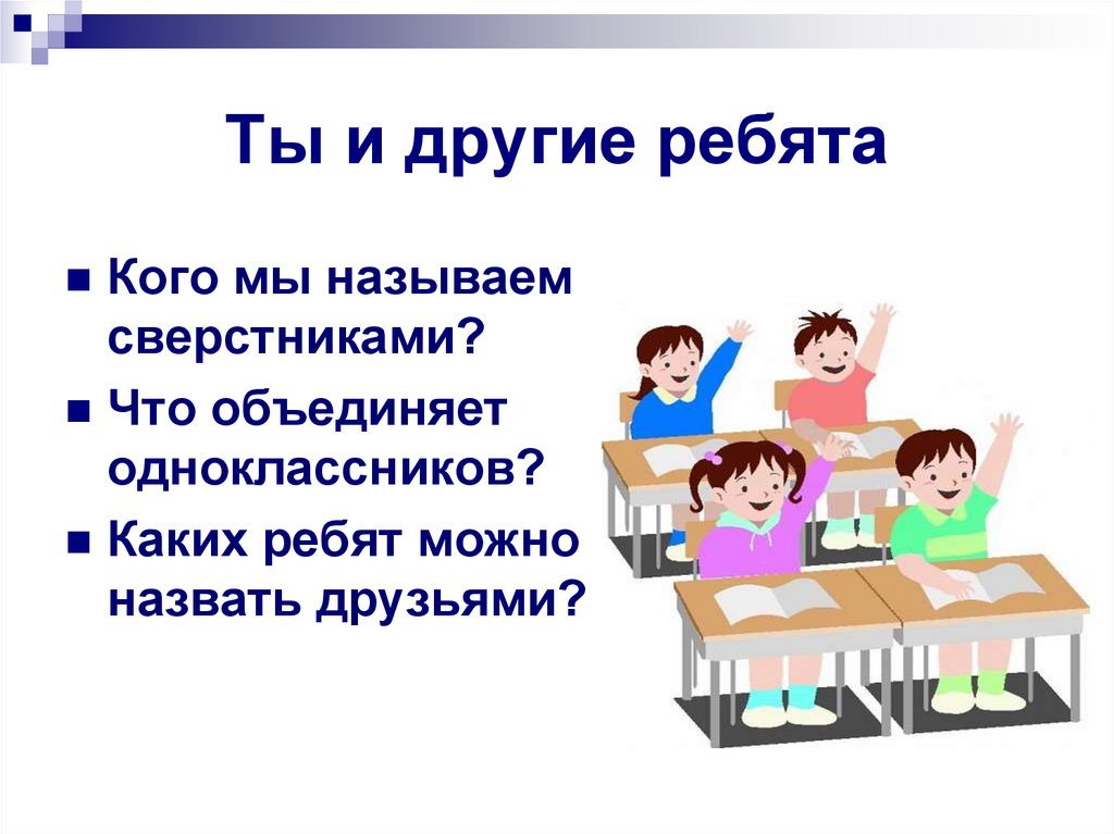 Одноклассники сверстники друзья 5 класс обществознание презентация