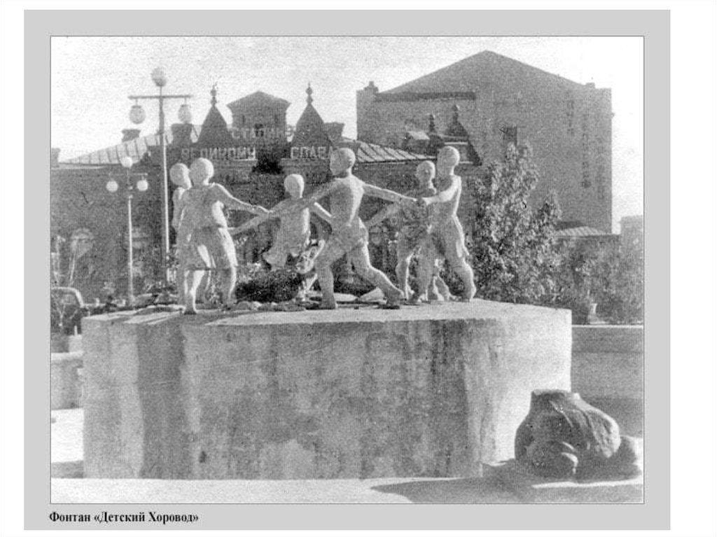 Фонтан в центре Сталинграда на вокзальной площади. Снимок американского фотографа Роберта Капы во время его визита в Сталинград