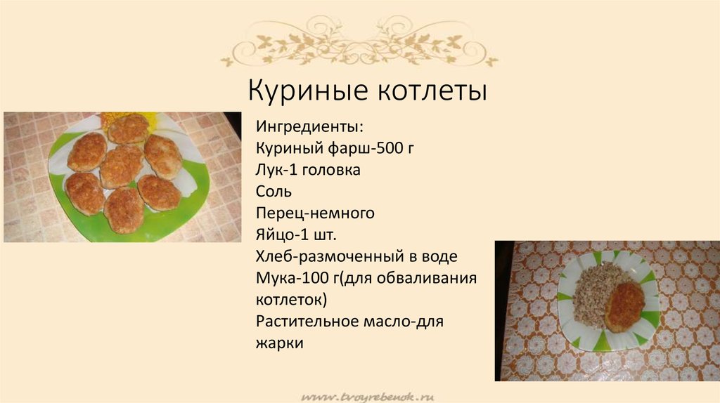 Технологическая карта куриной котлеты