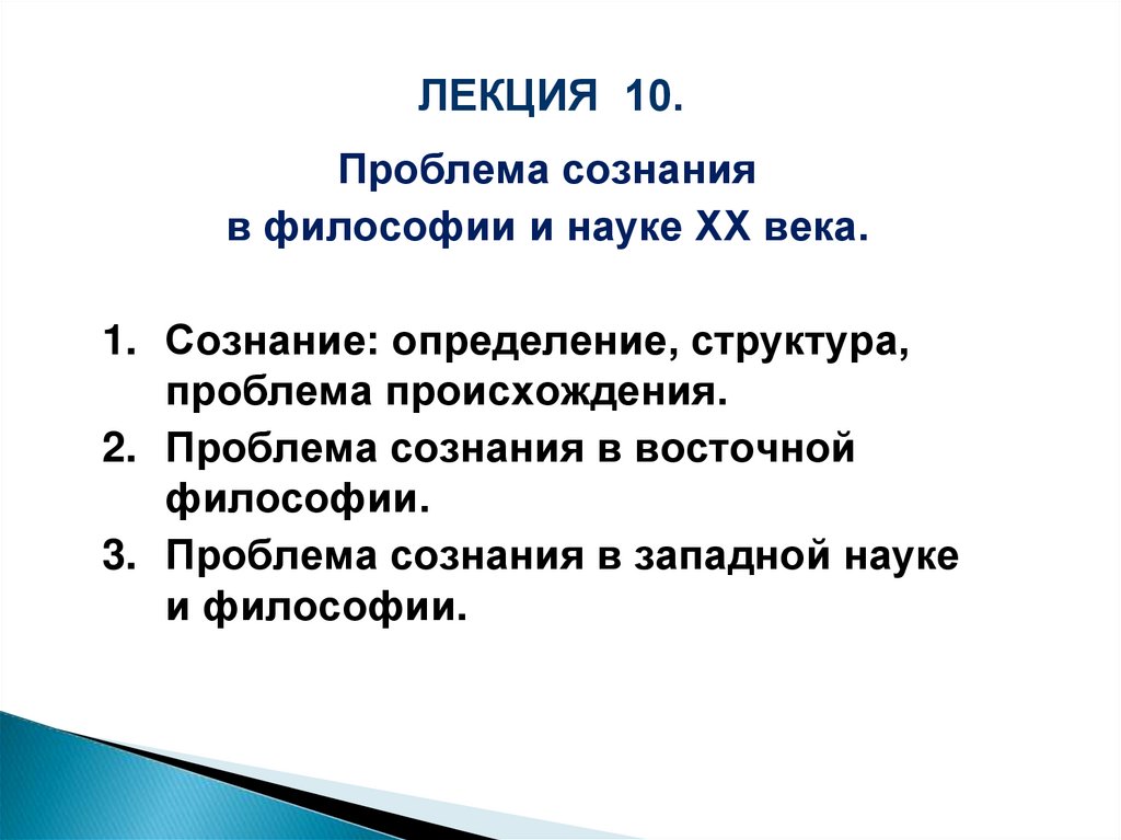 Проблема сознания презентация по философии