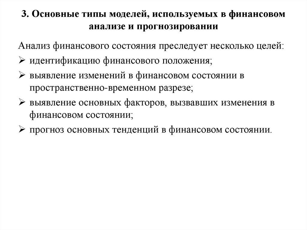 Анализ и прогнозирование. Типы моделей, используемые в финансовом анализе:. Основные модели используемые в финансовом анализе и прогнозировании. Тип моделей, используемых в экономическом анализе. Какие типы моделей используются в финансовом анализе.