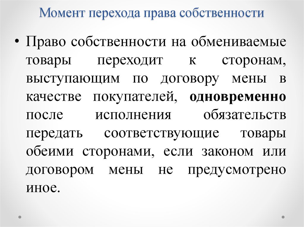 С какого момента считается. Момент перехода права собственности. Переход права собственности по договору. Договоры по переходу прав собственности. Как может осуществляться переход права собственности.