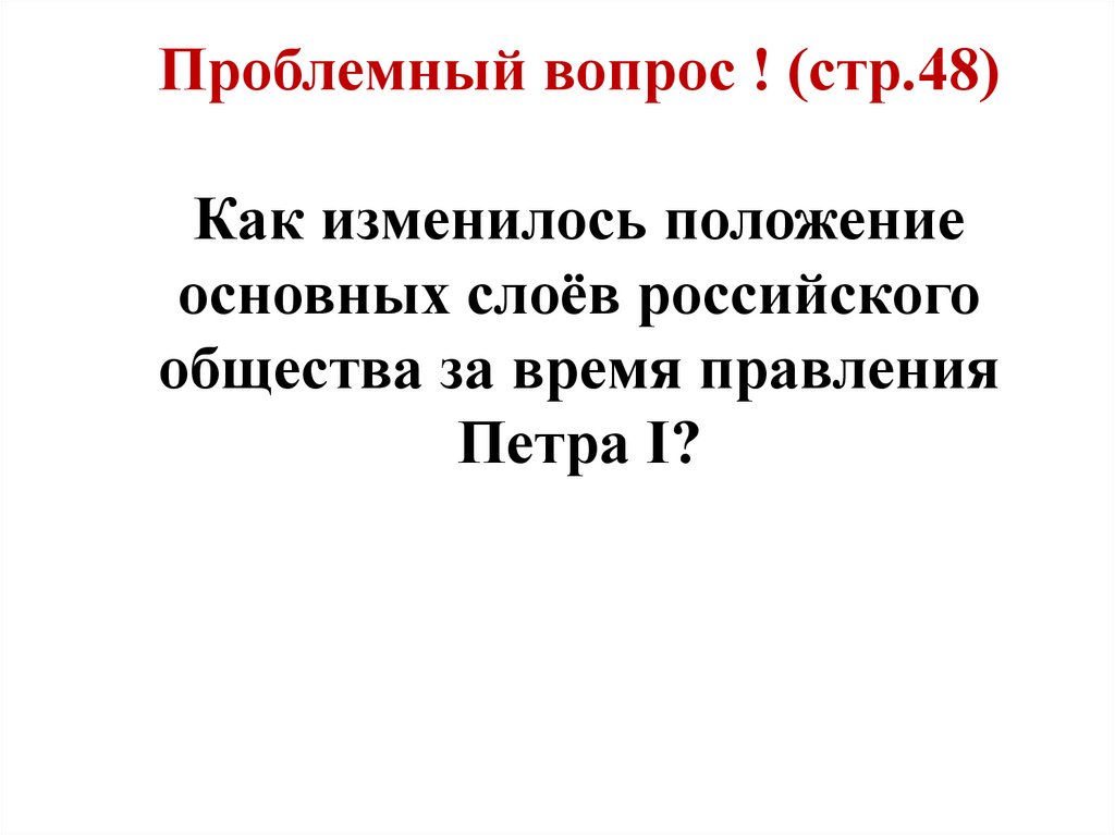 Российское общество в петровскую эпоху 8 класс. Основные слои российского общества при Петре 1. Проблемные вопросы по правлению Петра 1. Как изменилось положение основных слоев при Петре 1. Проблемные вопросы про Петра 1.