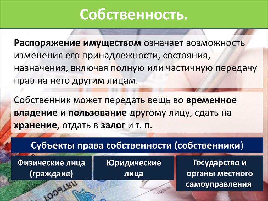 Понятие распоряжения имуществом. Распоряжение имуществом это. Субъекты залога. Управлять и распоряжаться имуществом это. Право распоряжения имуществом.