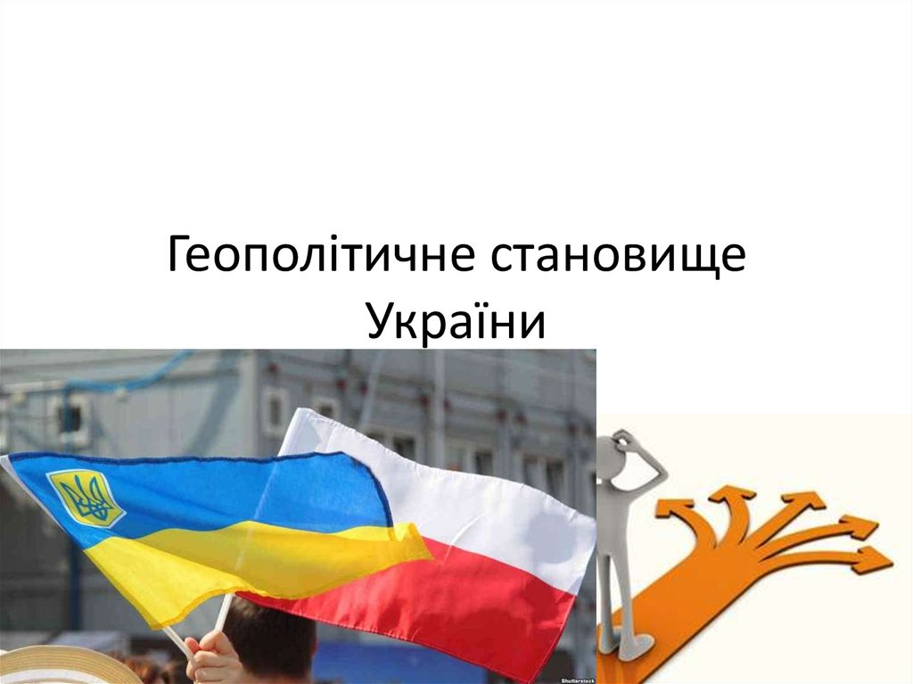 Геополітичне становище України