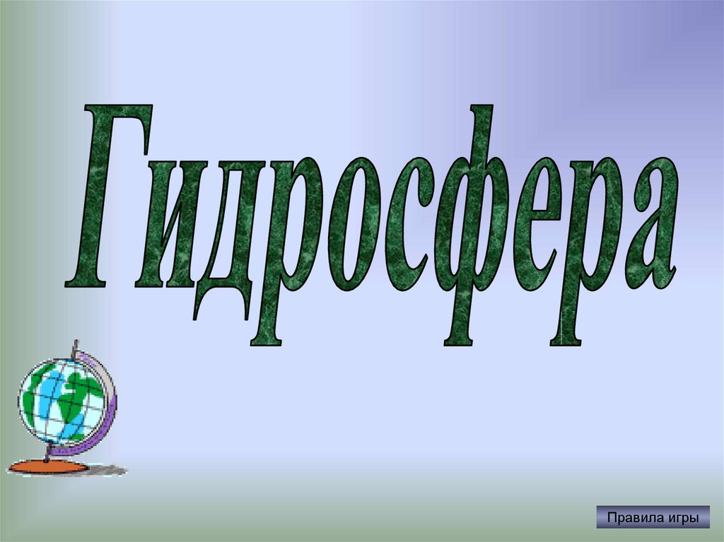 Презентация по географии. Гидросфера эмблема. Урок игра 6 класс гидросфера.