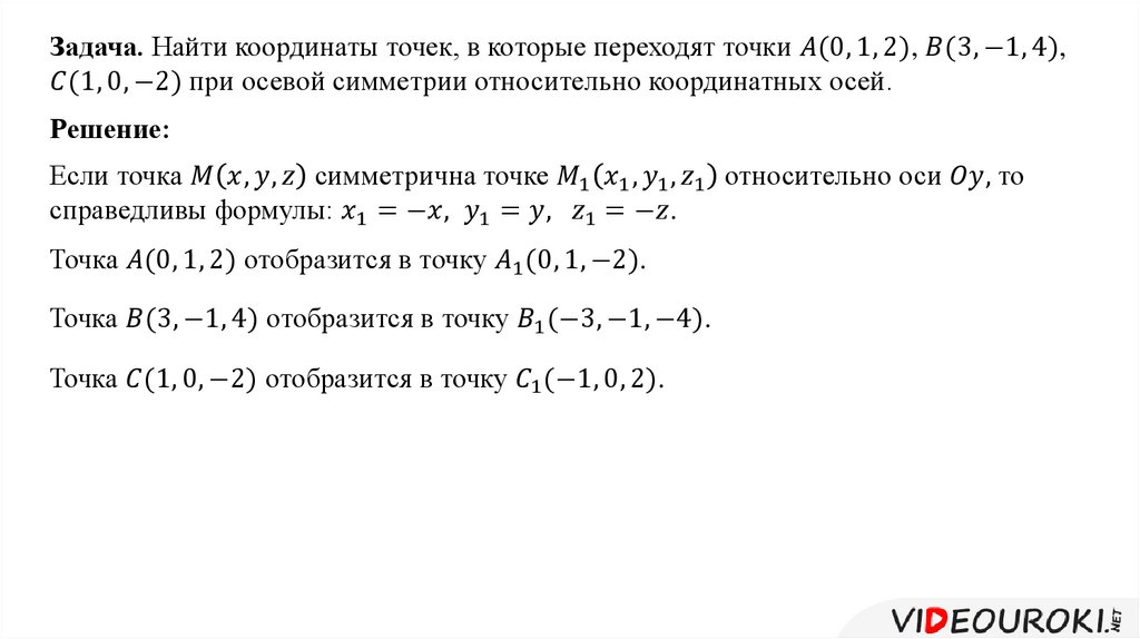 координаты точки симметричной точке относительно прямой. найдите координаты точки симметричной точке относительно точки. найдите координаты точки симметричной точке 3 1. точка симметричная точке относительно оси х. симметрия относительно оси ординат.