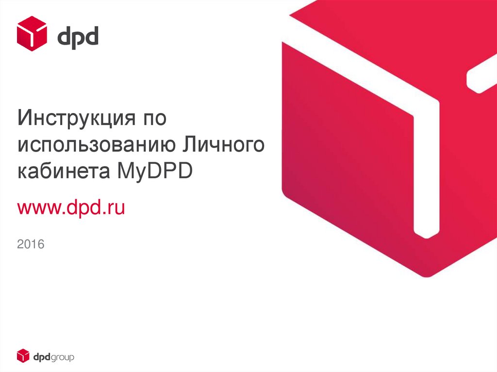 Инструкция по использованию Личного кабинета MyDPD