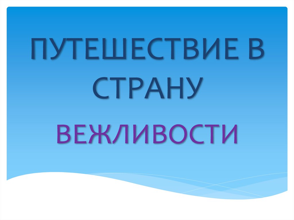 Путешествие в страну вежливости. Спасибо за внимание на тему электромагнитная природа света.