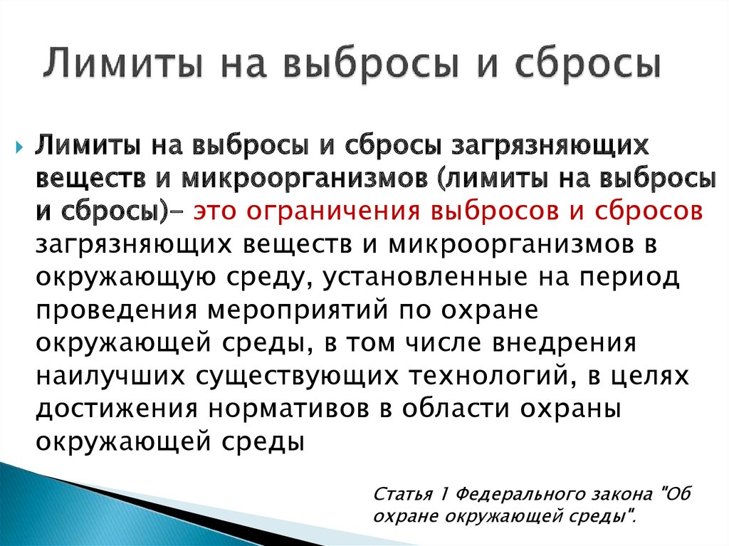 Ограничение сброса. Лимиты на выбросы и сбросы загрязняющих веществ. Выбросы и сбросы разница. Чем отличается выброс и сброс. Временно разрешенные выбросы.