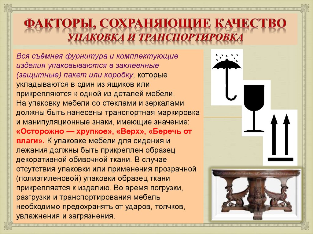 Наносится ли маркировка на мебель. Маркировка упаковка хранение мебельных товаров. Маркировка мебели. Мебельные товары маркировка на тему. Требования к упаковке мебели.