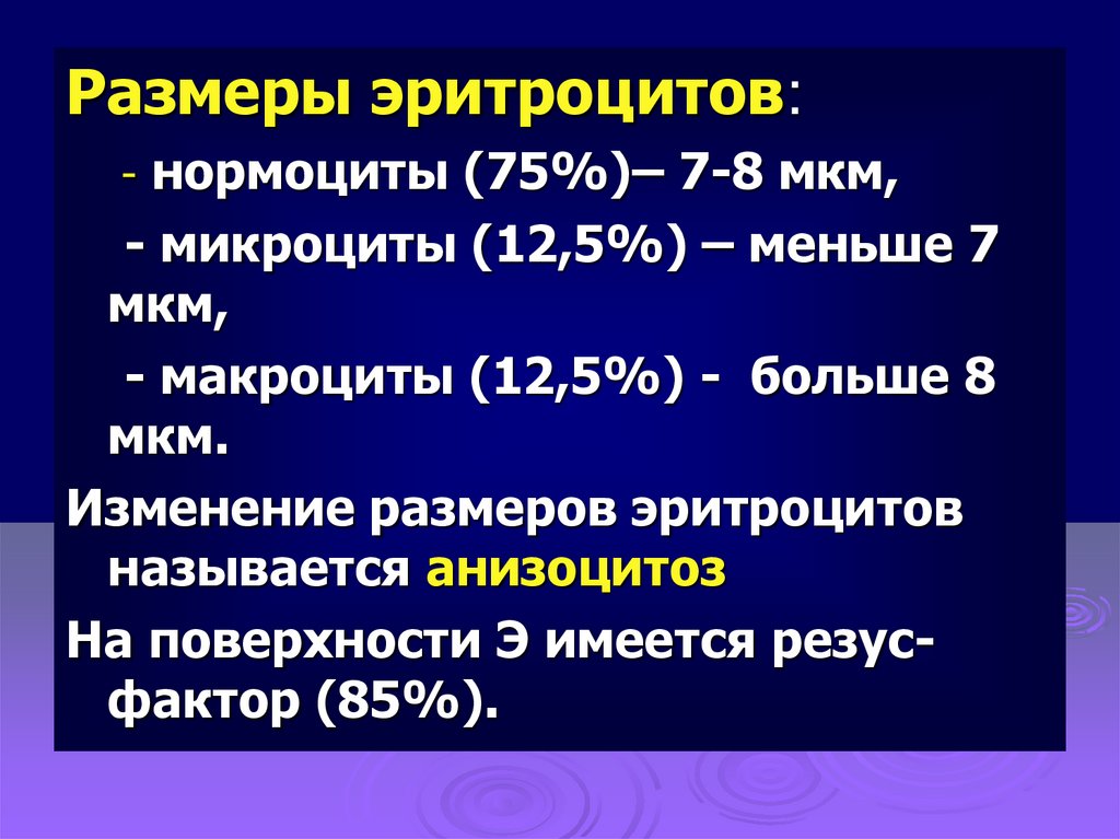 Размер эритроцита. Диаметр толщина объем эритроцитов. Размеры эритроцитов нормоциты. Диаметр эритроцита в норме.